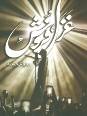 خرید کتاب غزل فروش اثر مدیا خجسته نشر شقایق