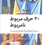 خرید کتاب 30 حرف مربوط نامربوط اثر امید جهانداری نشر کلید آموزش
