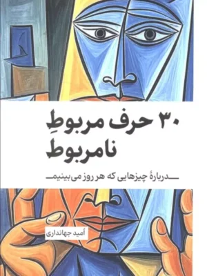 خرید کتاب 30 حرف مربوط نامربوط اثر امید جهانداری نشر کلید آموزش