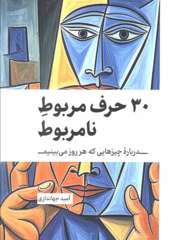 fb1nTc1Z0oyWVCNjG37Yy9qBnmwV0YdD خرید کتاب 30 حرف مربوط نامربوط اثر امید جهانداری نشر کلید آموزش