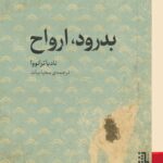 خرید کتاب بدرود ارواح اثر نادیا ترانوا نشر برج