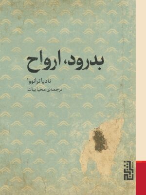 خرید کتاب بدرود ارواح اثر نادیا ترانوا نشر برج