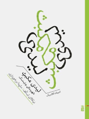 خرید کتاب لیدی مکبث شهرستان متسنسک اثر نیکالای لسکف نشر برج