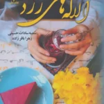 خرید کتاب آلاله های زرد اثر سمیه سادات حسینی نشر علی