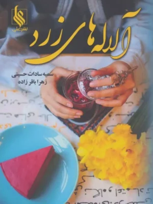 خرید کتاب آلاله های زرد اثر سمیه سادات حسینی نشر علی