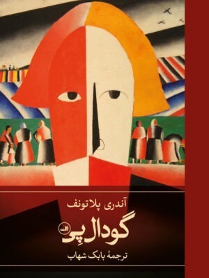 خرید کتاب گودال پی اثر آندری پلاتونف نشر ثالث