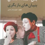 خرید کتاب بدن صدا احساس (بنیان های بازیگری) اثر حمیدرضا رحیمی