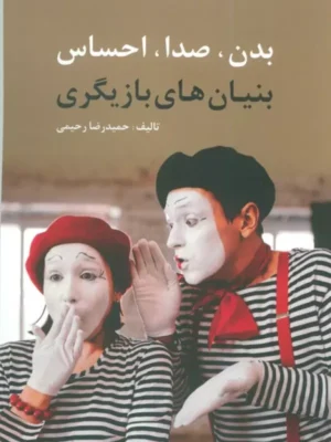 خرید کتاب بدن صدا احساس (بنیان های بازیگری) اثر حمیدرضا رحیمی