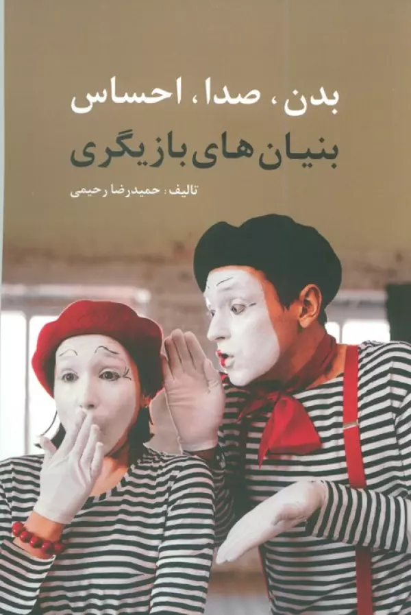 hZqPP95hCWQdmwgwJXEHewc6K6N4IR2a خرید کتاب بدن صدا احساس (بنیان های بازیگری) اثر حمیدرضا رحیمی