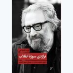 خرید کتاب تراژدی سوژه انقلاب اثر نیما شجاعی نشر همرخ