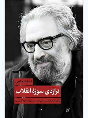 خرید کتاب تراژدی سوژه انقلاب اثر نیما شجاعی نشر همرخ