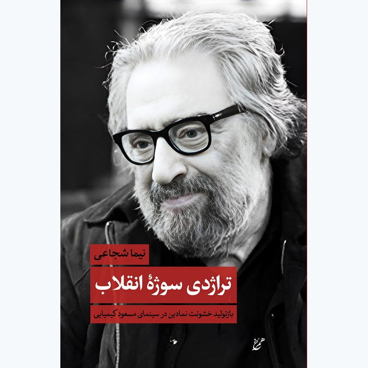 hambooks-kimiai خرید کتاب تراژدی سوژه انقلاب اثر نیما شجاعی نشر همرخ