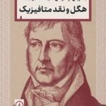 خرید کتاب هگل و نقد متافیزیک اثر بئاتریس لونگونس نشر نی