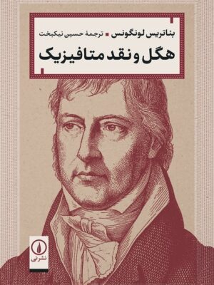 خرید کتاب هگل و نقد متافیزیک اثر بئاتریس لونگونس نشر نی