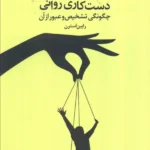 خرید کتاب اثر گسلایت (دست کاری روانی) اثر رابین استرن نشر دانژه