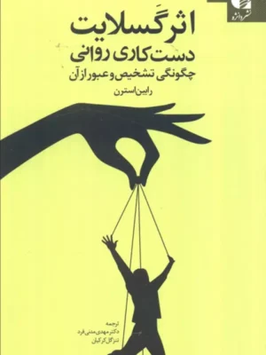 خرید کتاب اثر گسلایت (دست کاری روانی) اثر رابین استرن نشر دانژه