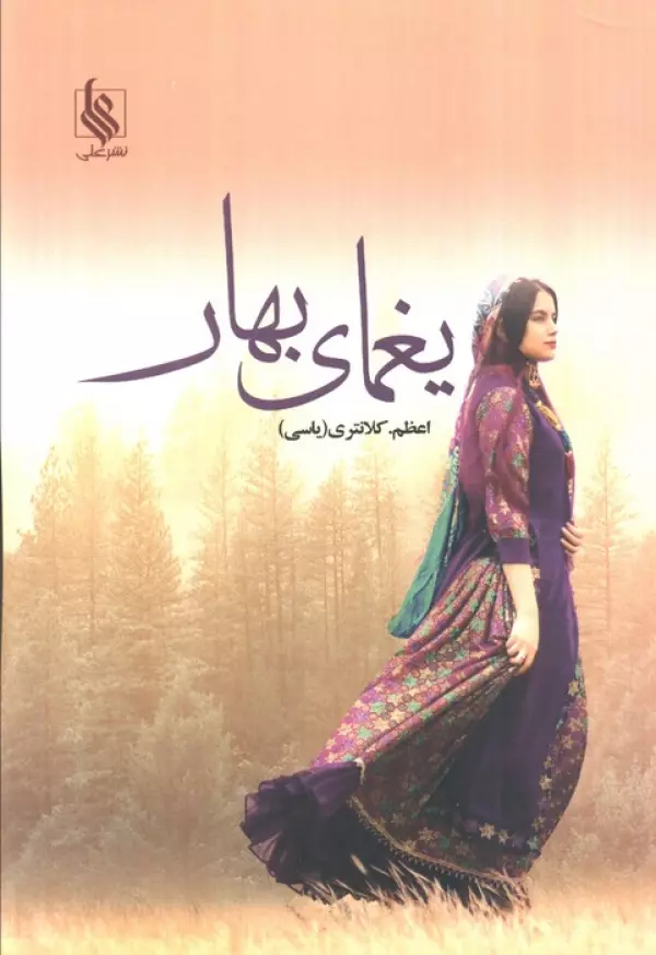 iSLuJz0YNmXvLgmP8JG7pvo3wejl5zNz خرید کتاب یغمای بهار اثر اعظم کلانتری نشر علی