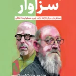 خرید کتاب سزاوار (مناظره ای درباره اراده آزاد جبر و مسئولیت اخلاقی)