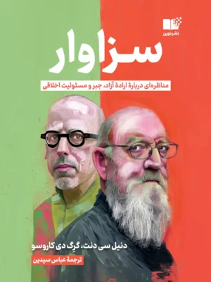 خرید کتاب سزاوار (مناظره ای درباره اراده آزاد جبر و مسئولیت اخلاقی)