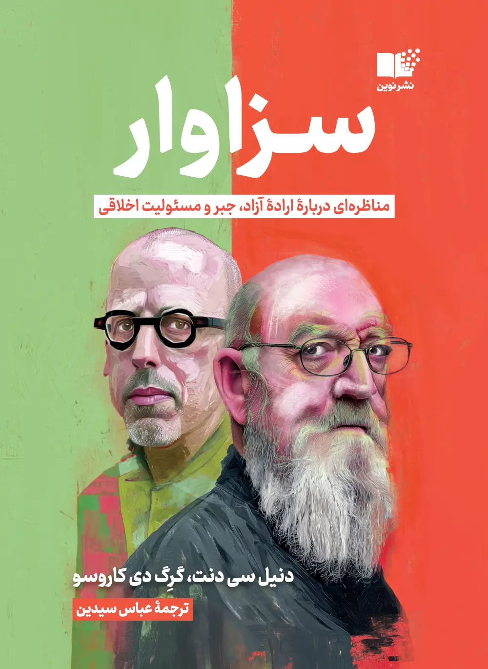 just-deserts-Cover2 خرید کتاب سزاوار (مناظره ای درباره اراده آزاد جبر و مسئولیت اخلاقی)