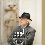 خرید کتاب لوور فضایی برای الفبای آینده اثر آدونیس نشر ثالث