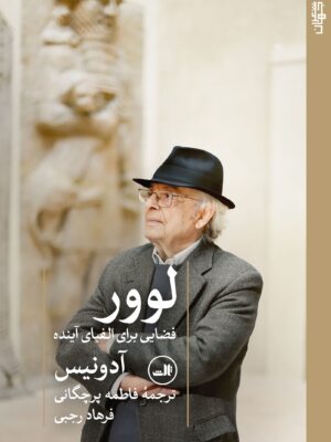 خرید کتاب لوور فضایی برای الفبای آینده اثر آدونیس نشر ثالث
