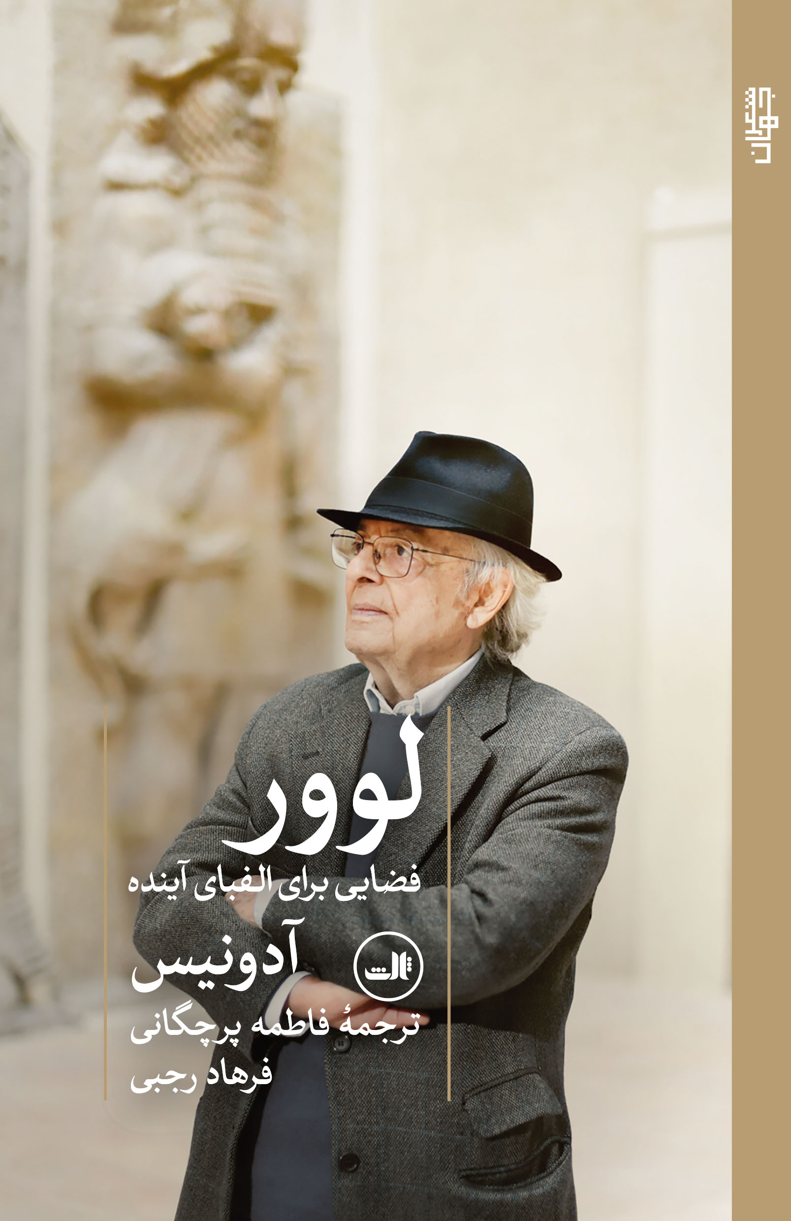 loovr2 خرید کتاب لوور فضایی برای الفبای آینده اثر آدونیس نشر ثالث