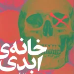خرید کتاب خانه ی ابدی اثر ویلیام گی نشر چام