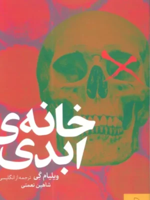 خرید کتاب خانه ی ابدی اثر ویلیام گی نشر چام
