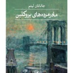 خرید کتاب مادرمرده های بروکلین اثرز جاناتان لیتم نشر ثالث