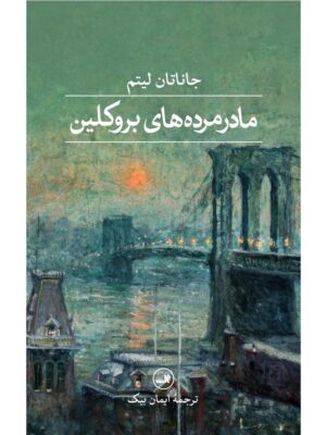 خرید کتاب مادرمرده های بروکلین اثرز جاناتان لیتم نشر ثالث