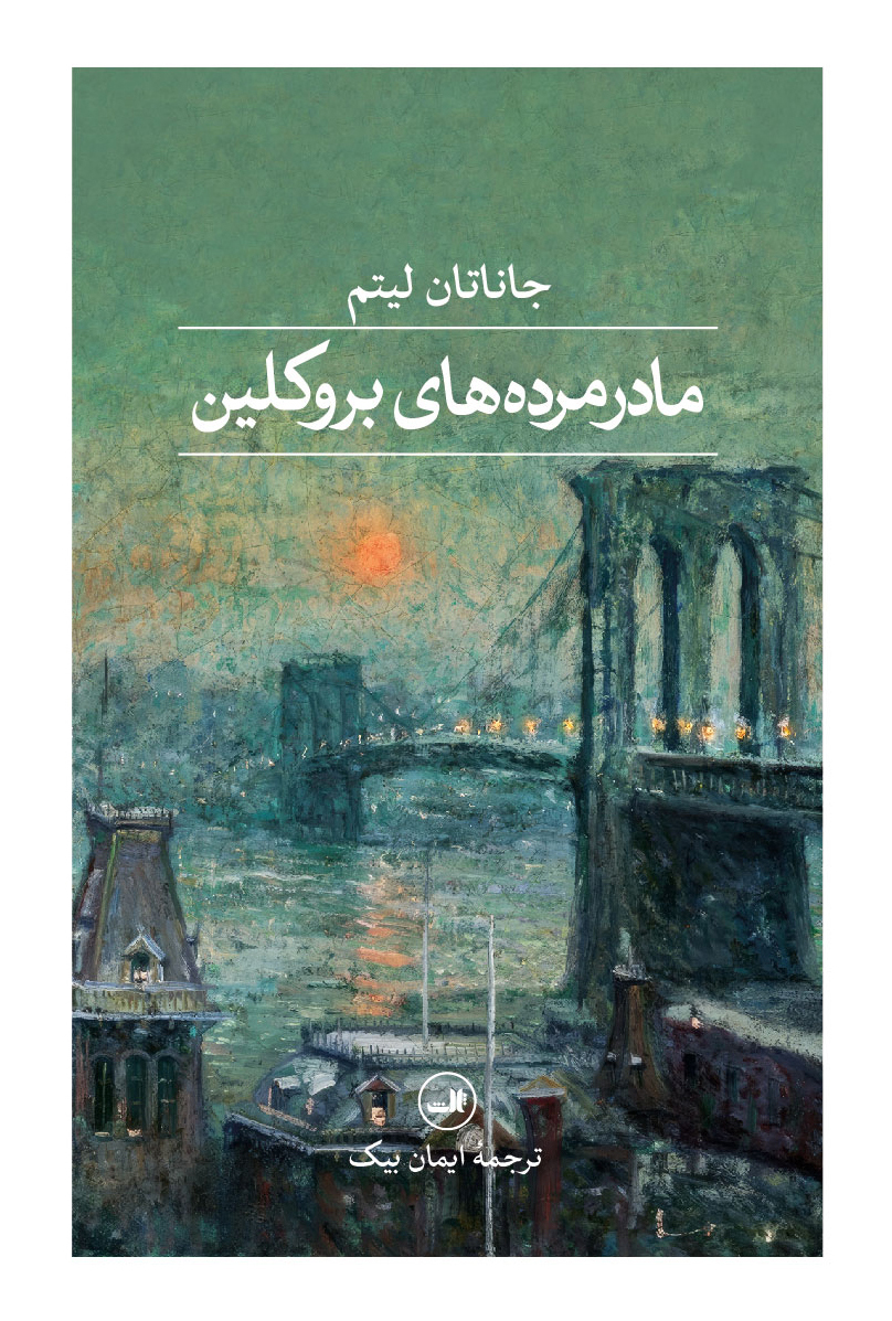 madar-mordehhaye-brouklin خرید کتاب مادرمرده های بروکلین اثرز جاناتان لیتم نشر ثالث