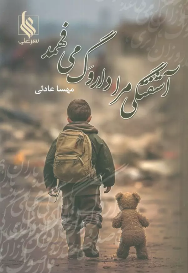 mbjGrwx2RV1ZcTFpwhA4GerEifIUMiDD خرید کتاب آشفتگی مرا داروگ می فهمد اثر مهسا عادلی نشر علی