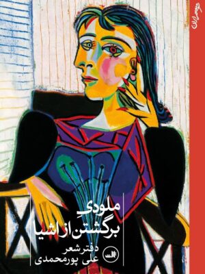 خرید کتاب ملودی برگشتن از اشیا اثر علی پورمحمدی نشر ثالث