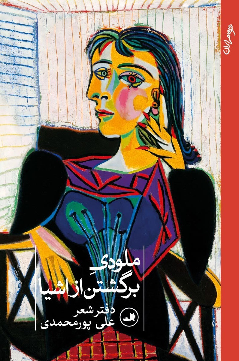 melody-baegashtan-az-ashya-shoomiz-atf8mm خرید کتاب ملودی برگشتن از اشیا اثر علی پورمحمدی نشر ثالث