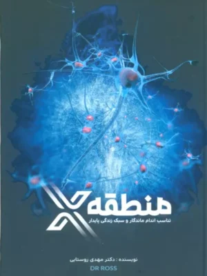 خرید کتاب منطقه X تناسب اندام ماندگار و سبک زندگی پایدار دکتر مهدی روستایی