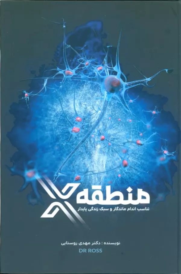 muD9QxkFoCRa8x5gagi1AE96Z0WyMSuL خرید کتاب منطقه X تناسب اندام ماندگار و سبک زندگی پایدار دکتر مهدی روستایی