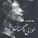 خرید کتاب حوالی هیچستان اثر بهار محمدی نشر علی