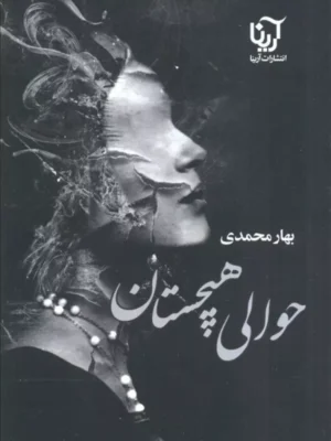 خرید کتاب حوالی هیچستان اثر بهار محمدی نشر علی