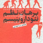 خرید کتاب برهان نظم و نئوداروینیسم اثر حامد سجادی