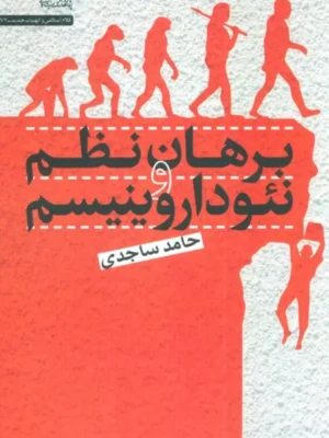 خرید کتاب برهان نظم و نئوداروینیسم اثر حامد سجادی