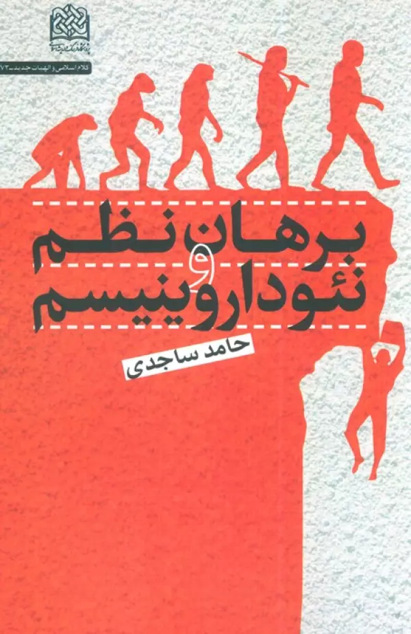 nAeFQGBfFJiyXGfJkiuquUwnA6m4s4PH خرید کتاب برهان نظم و نئوداروینیسم اثر حامد سجادی