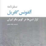خرید کتاب سفرنامه آلفونس گابریل (آواز شن ها در کویر بکر ایران)