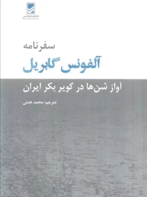 خرید کتاب سفرنامه آلفونس گابریل (آواز شن ها در کویر بکر ایران)