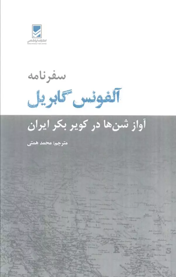 o7n5CfQwbLNrUVWeXeSSWQIzCgU2zKCz خرید کتاب سفرنامه آلفونس گابریل (آواز شن ها در کویر بکر ایران)