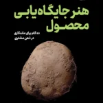 خرید کتاب هنر جایگاه یابی محصول اثر اپریل دانفورد نشر نوین