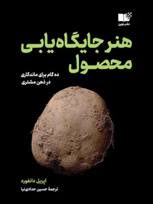 خرید کتاب هنر جایگاه یابی محصول اثر اپریل دانفورد نشر نوین