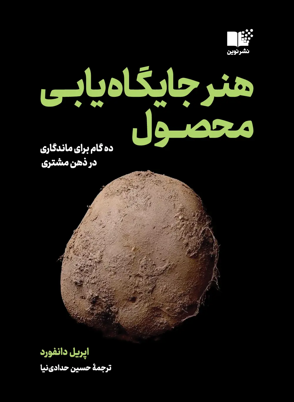 obviously-awesome-by-april-dunford خرید کتاب هنر جایگاه یابی محصول اثر اپریل دانفورد نشر نوین