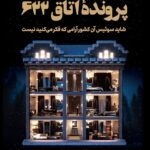 خرید کتاب پرونده اتاق 622 اثر ژوئل دیکر نشر کوله پشتی