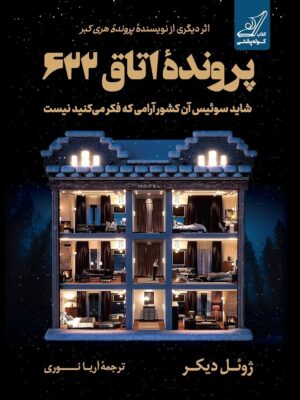 خرید کتاب پرونده اتاق 622 اثر ژوئل دیکر نشر کوله پشتی